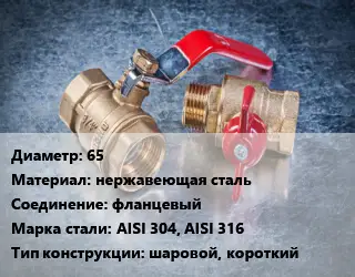 Кран металлический 65 нержавеющая сталь фланцевый Сталь: AISI 304, AISI 316 шаровой, короткий